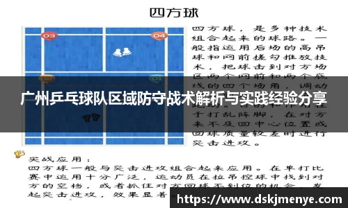 广州乒乓球队区域防守战术解析与实践经验分享