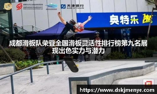 成都滑板队荣登全国滑板灵活性排行榜第九名展现出色实力与潜力