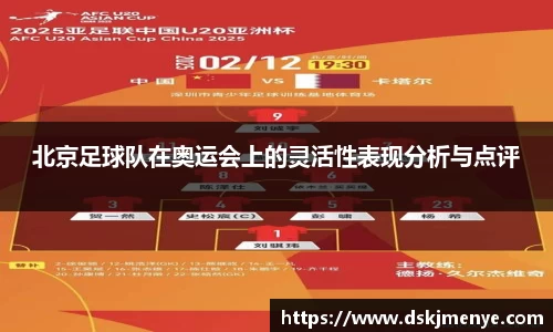 北京足球队在奥运会上的灵活性表现分析与点评