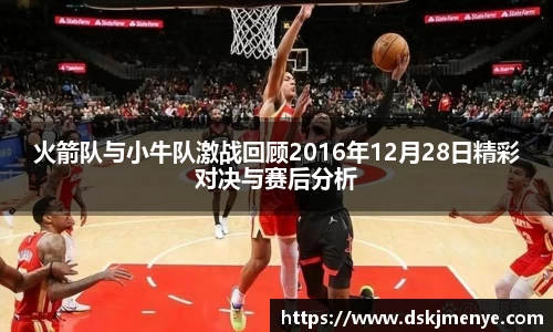 火箭队与小牛队激战回顾2016年12月28日精彩对决与赛后分析