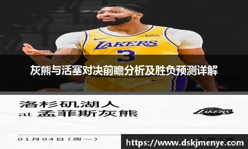 灰熊与活塞对决前瞻分析及胜负预测详解
