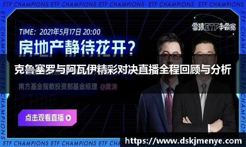 克鲁塞罗与阿瓦伊精彩对决直播全程回顾与分析